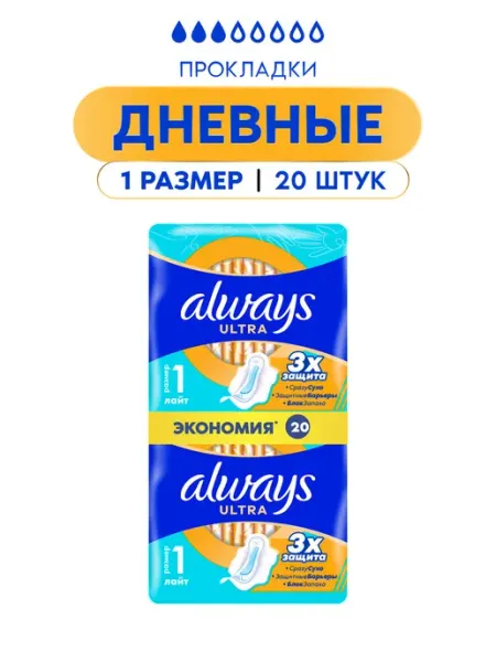 Always Прокладки женские с крылышками ultra лайт 3 капли 20 штук