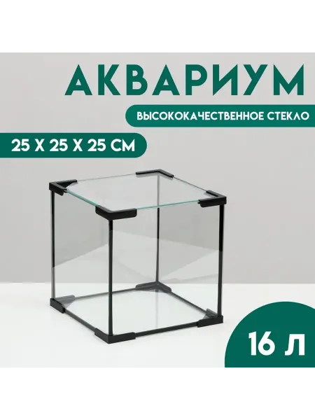 Аквариум "Куб" 16 литров 25 х 25 х 25 см