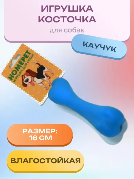 Нет бренда Игрушка для собак косточка д.16 см. 1 шт
