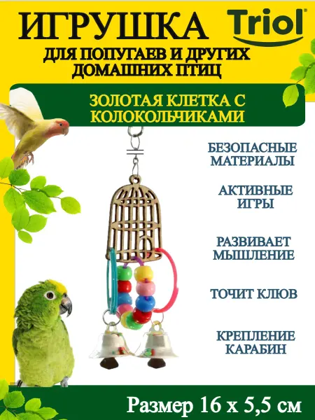 Triol Игрушка для птиц Клетка с Колокольчиками 160*55 мм - 1 шт
