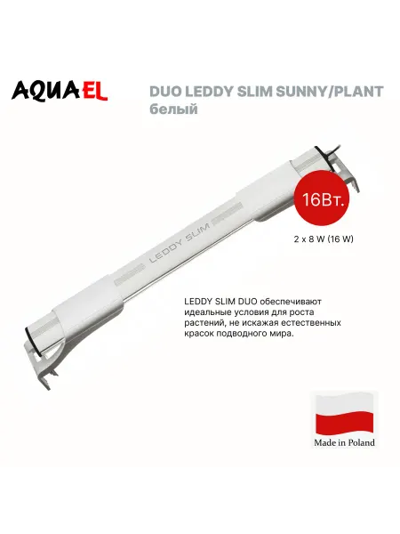 AQUAEL Светильник для аквариума LEDDY SLIM 16W DUO SUNNY and PLANT
