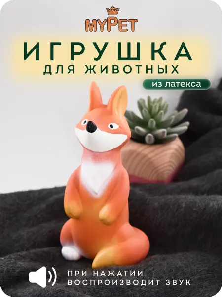 MyPet Игрушка для животных с пищалкой Лиса (оранжевая) 17,5 см