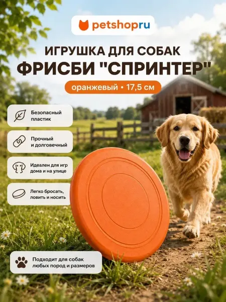 PetShop Игрушка для собак фрисби "Спринтер", 17,5 см