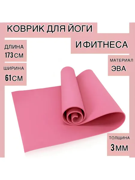 Sportex Коврик для фитнеса и йоги ЭВА 173х61х0,3 см