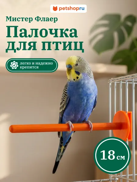 Mr. Flyer Палочка для птиц в клетку Мистер Флаер 18,5см