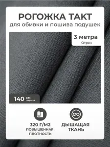 Ткань для обивки мебели, ткань мебельная обивочная рогожка для обивки стульев, дивана AMETIST TAKT grafit, отрез 3 метра