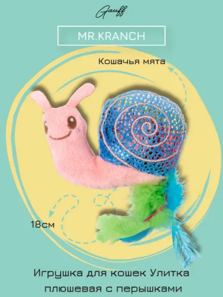 Mr.Kranch Игрушка д кош Улитка с кошачьей мятой 18см розовая