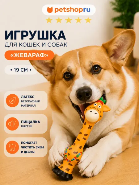 PetShop Игрушка для кошек и собак из латекса "Жевараф",19 см