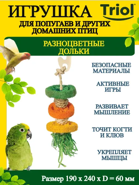 Triol Игрушка для птиц Разноцветные дольки 190*240*d=60мм - 1 шт
