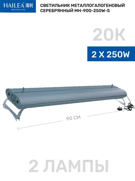 HAILEA Светильник для аквариума (2*250W) 900мм, 20К