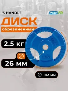 PROFI-FIT Диск для штанги 2,5 кг х 4шт 26 мм обрезиненный 3 HANDLE
