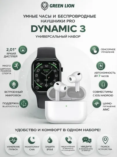 Набор Green Lion Dynamic 3: Смарт-часы и беспроводные наушники | AMOLED экран | ANC