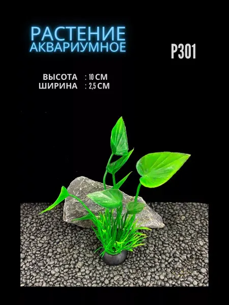 ZooAqua Растение для аквариума искусственное 2.5х10 см P301
