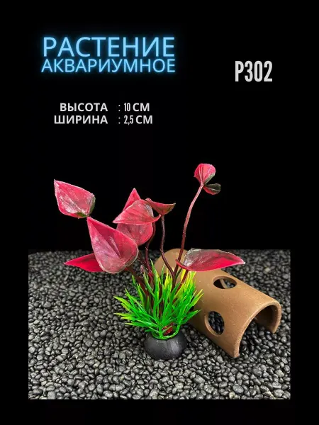 ZooAqua Растение для аквариума искусственное 2.5х10 см P302