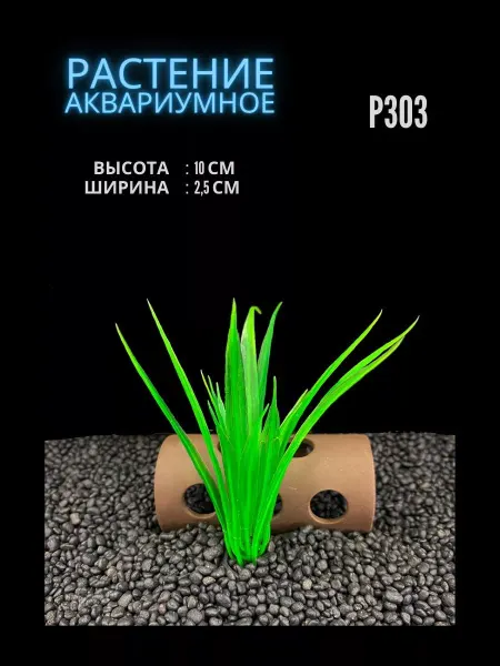 ZooAqua Растение для аквариума искусственное 2.5х10 см P303