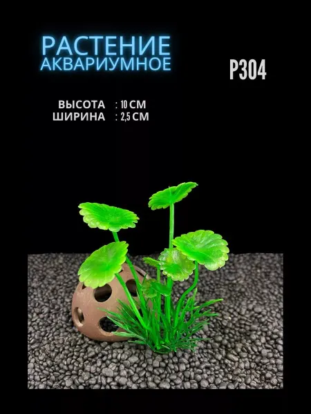 ZooAqua Растение для аквариума искусственное 2.5х10 см P304