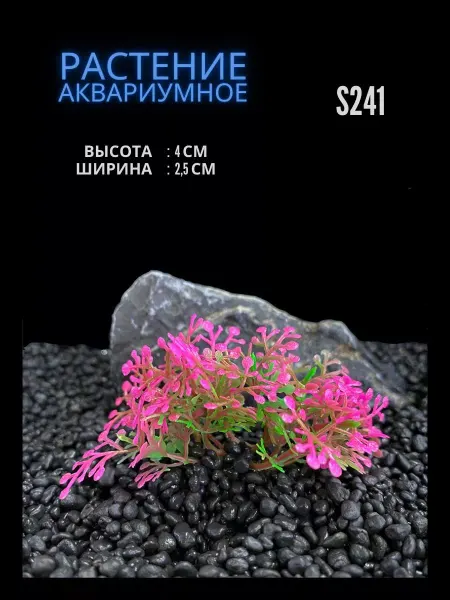 ZooAqua Растение для аквариума искусственное 2.5х4 см S241
