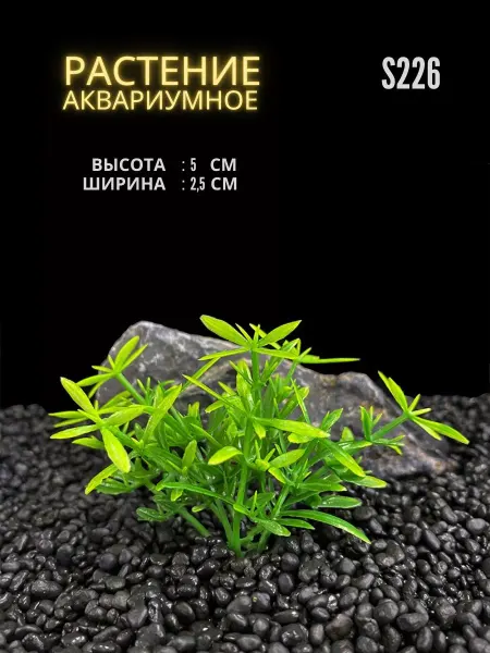 ZooAqua Растение для аквариума искусственное 2.5х5 см S226