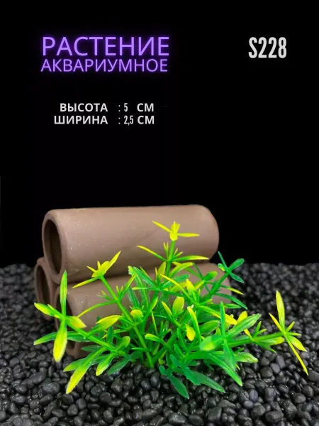 ZooAqua Растение для аквариума искусственное 2.5х5 см S228