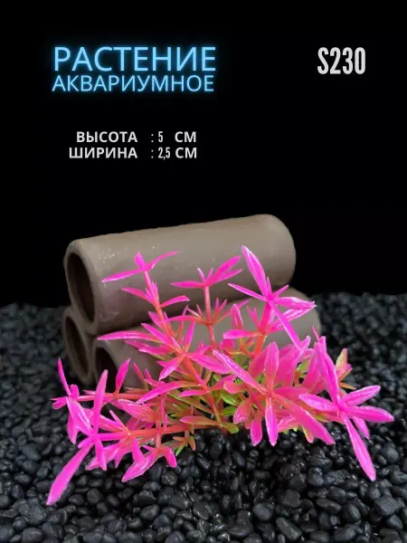 ZooAqua Растение для аквариума искусственное 2.5х5 см S230