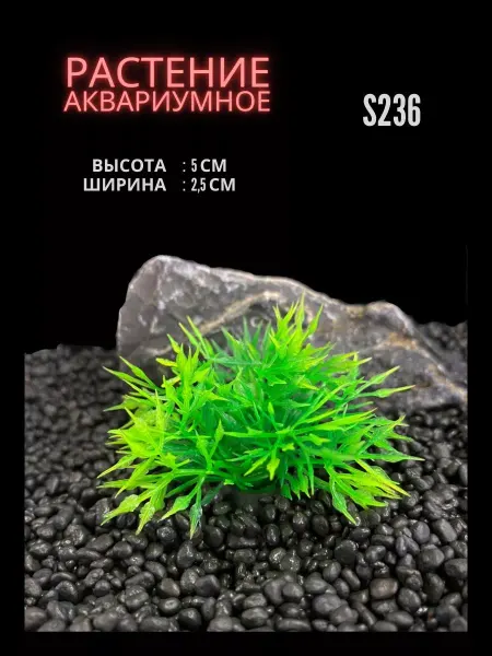 ZooAqua Растение для аквариума искусственное 2.5х5 см S236