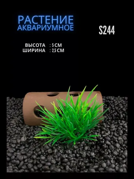 ZooAqua Растение для аквариума искусственное 2.5х5 см S244