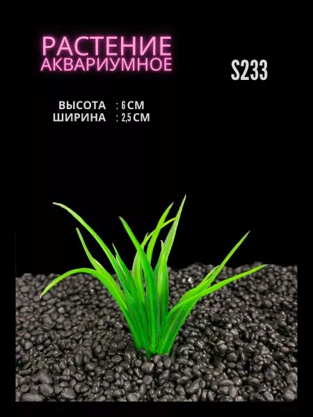 ZooAqua Растение для аквариума искусственное 2.5х6 см S233