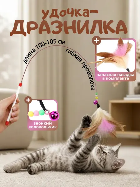 Mon Eve Игрушка для кошек дразнилка удочка с 2 насадками