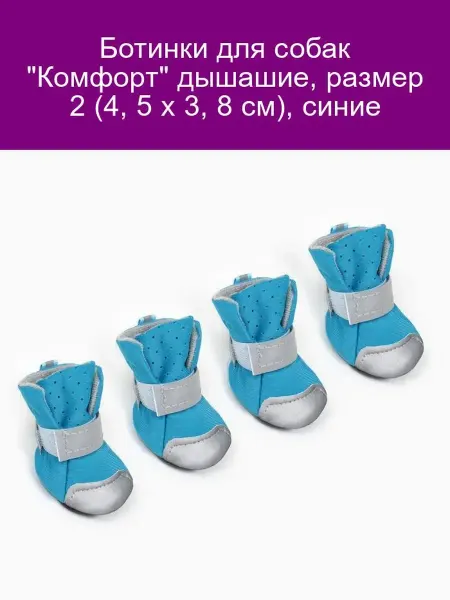 Ботинки для собак Комфорт дышащие размер 2 синие