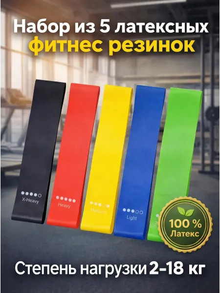 Резинки для фитнеса из латекса, набор 5 шт, от 2 до 18 кг