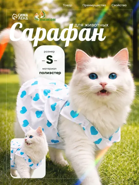 Пижон Сарафан для животных «Сердечко», размер S, Дс 20, Ог 30 см