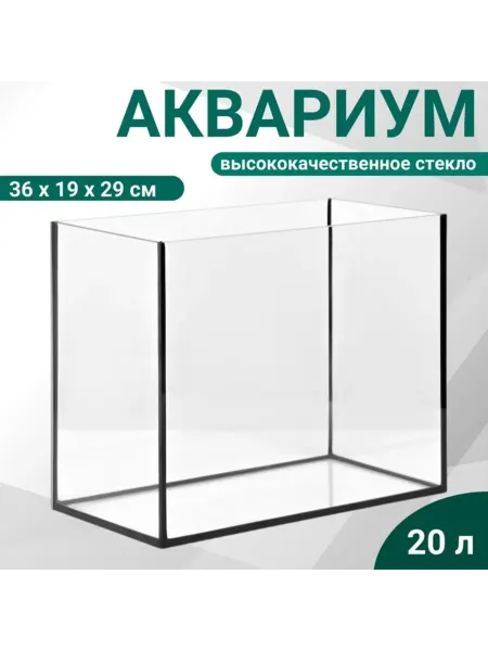 Нет бренда Аквариум прямоугольный 20 литров без крышки 36x19x29 см