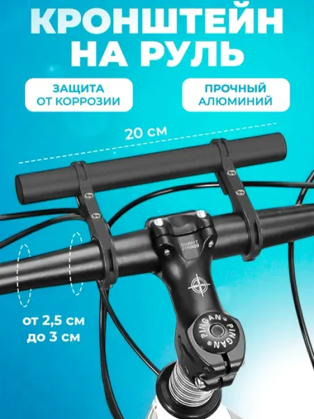 ANTYR Кронштейн для руля велосипеда 20 см