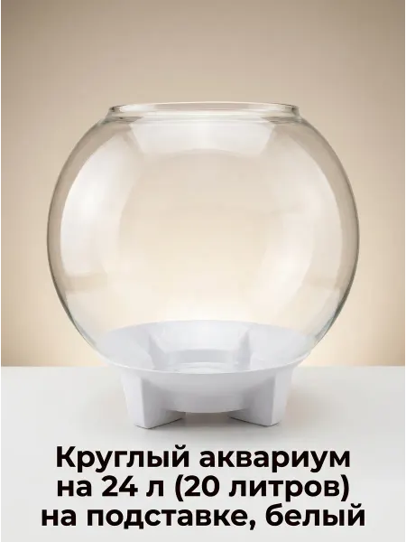 AquaSyncro Круглый аквариум на 24 л (20 литров) на подставке, белый