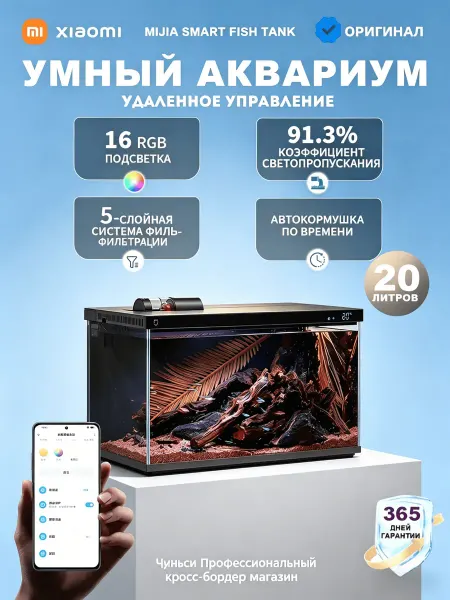 Xiaomi Аквариум с автокормушкой 20 литров — для дома