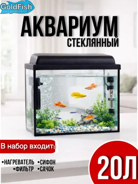 Аквариум для рыбок 20 литров с подсветкой и фильтром