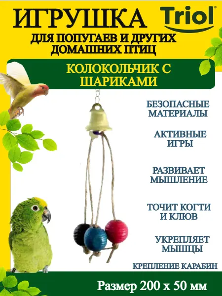 Triol Игрушка для птиц Колокольчик с Шариками 200*50 мм - 1 шт