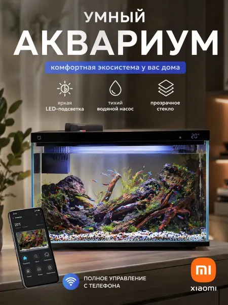 Аквариум Xiaomi Full Smart 20L