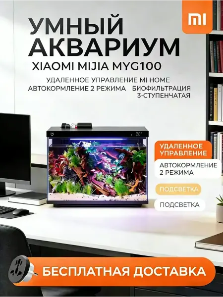 Умный аквариум Xiaomi Mijia 20L Оригинал
