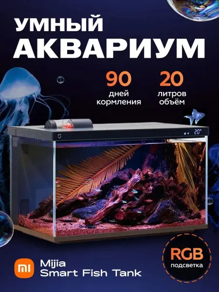 Xiaomi 20L смарт-аквариум для дома