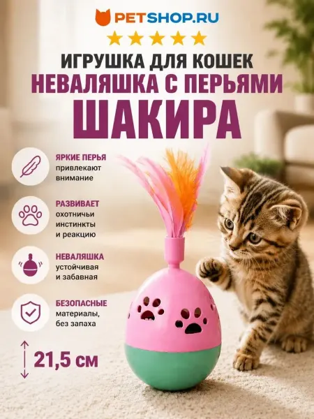 PetShop Игрушка для кошек неваляшка с перьями "Шакира", 21,5 см