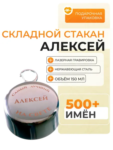 Подарки Складной стакан с именем Алексей в подарок