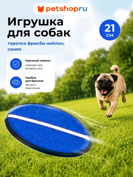 PetShop Игрушка-апорт для собак "Тарелка" из нейлона синяя, 21см
