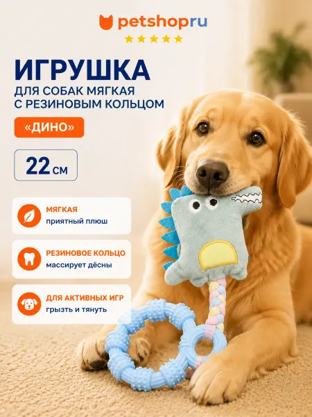 PetShop Игрушка для собак мягкая с резиновым кольцом "Дино", 22 см