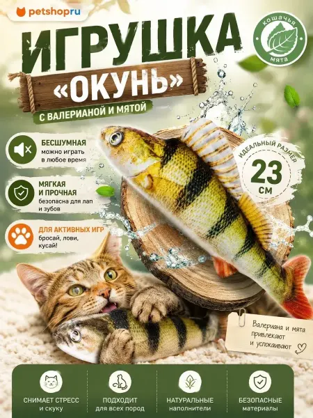 PetShop Игрушка"Окунь" с валерианой и мятой 23см