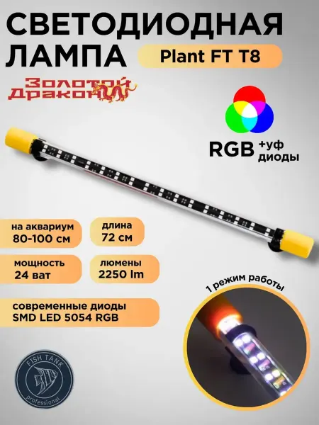FISH TANK professional Лампа светодиодная для аквариума 24 Вт однорежимная RGB