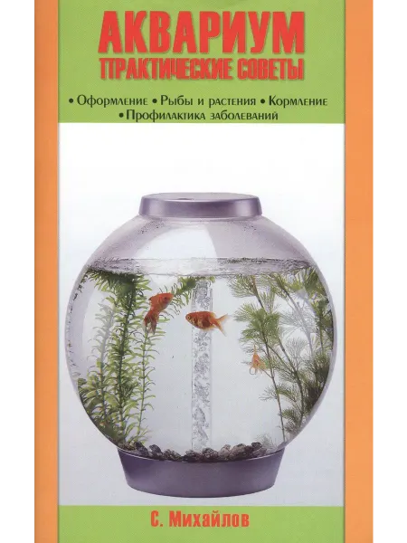24 Наш Книжный Дом Аквариум. практические советы. оформление.рыбы и растения.к
