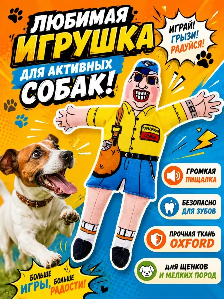 Антицарапки Игрушки для собак курьер пищащий 24 см