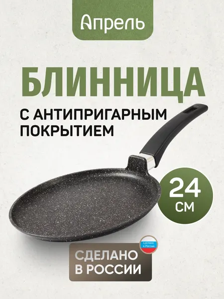 Сковорода для блинов, блинница Апрель, антипригарное покрытие, чёрная 24см