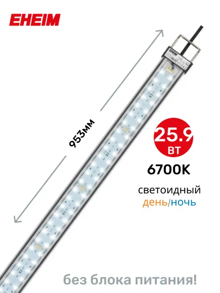 Eheim Светильник для аквариума pLED+ fresh daylight 6700К 25,9W
